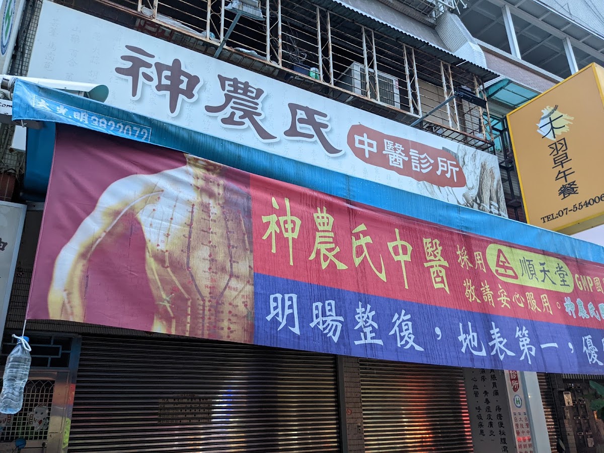 神農氏中醫診所 診所實景照