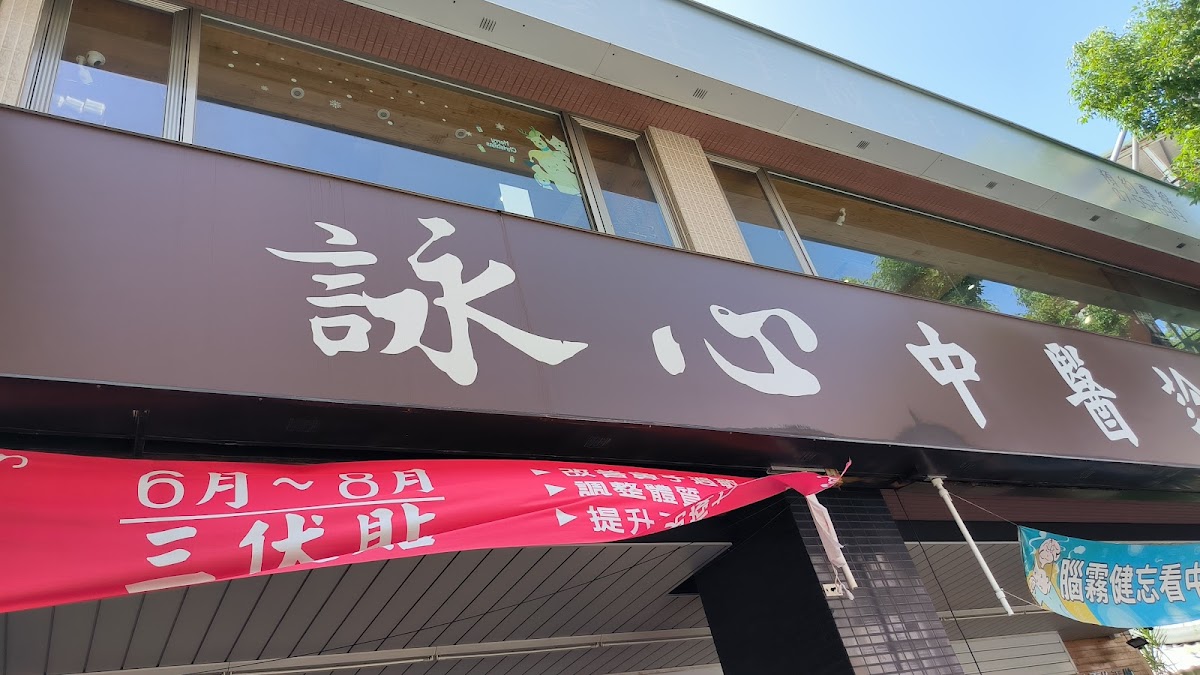 詠心中醫診所 診所實景照