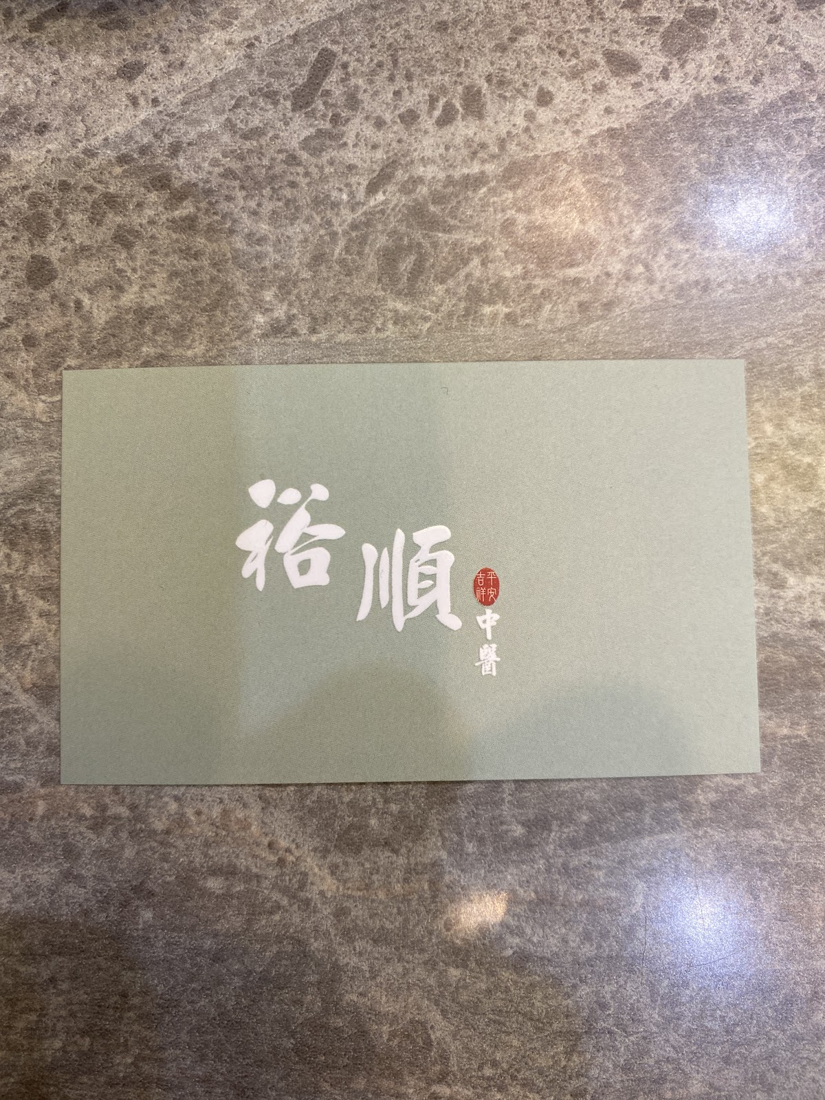 裕順中醫診所 診所實景照