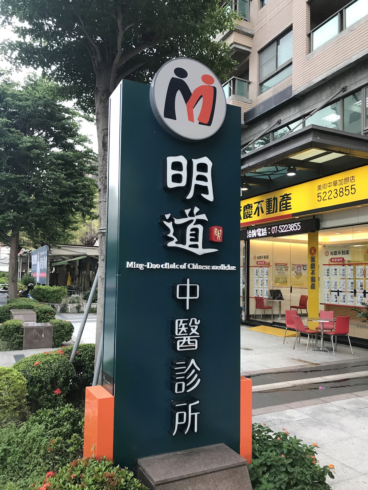 明道中醫診所 診所實景照