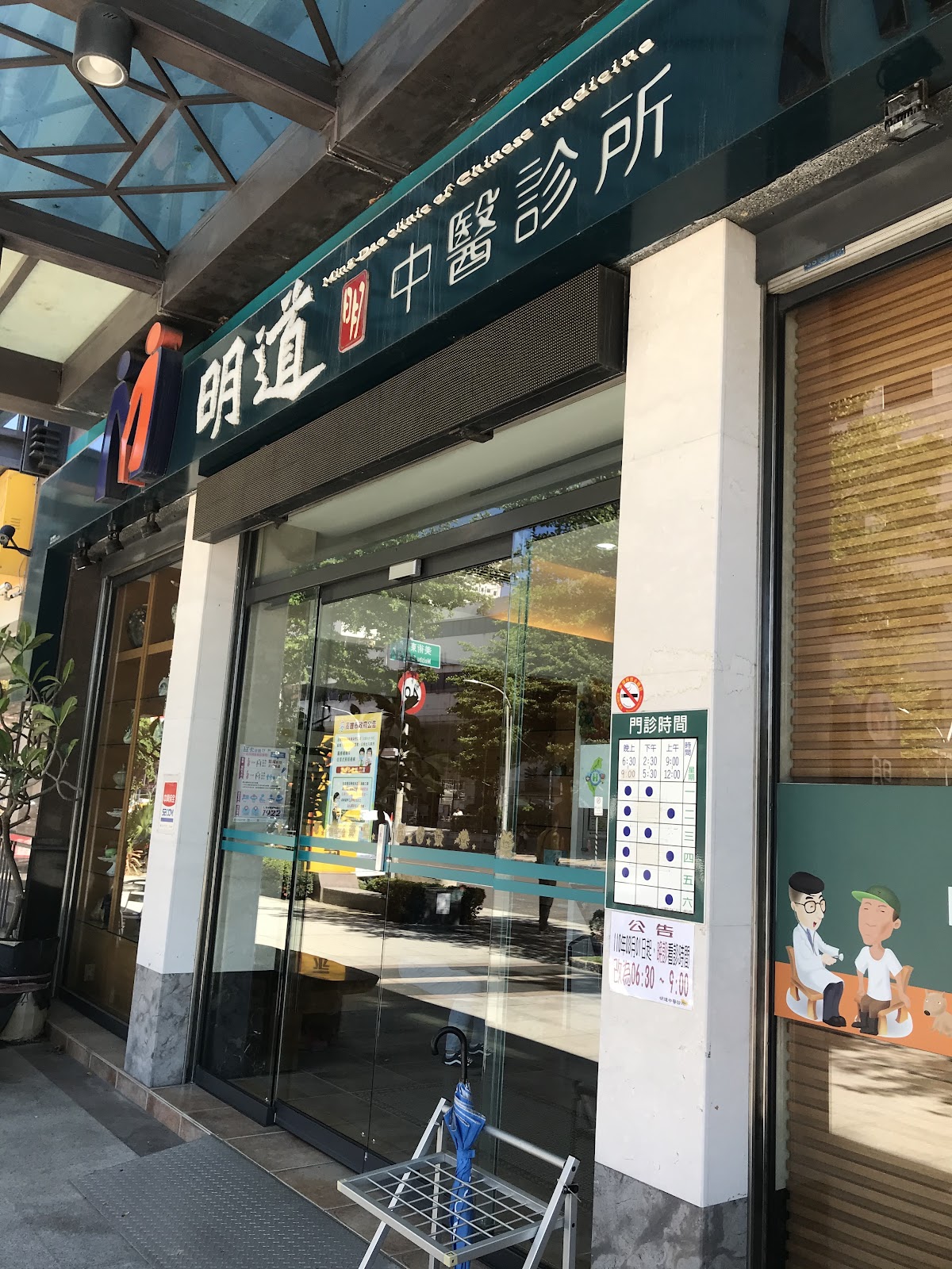 明道中醫診所 診所實景照