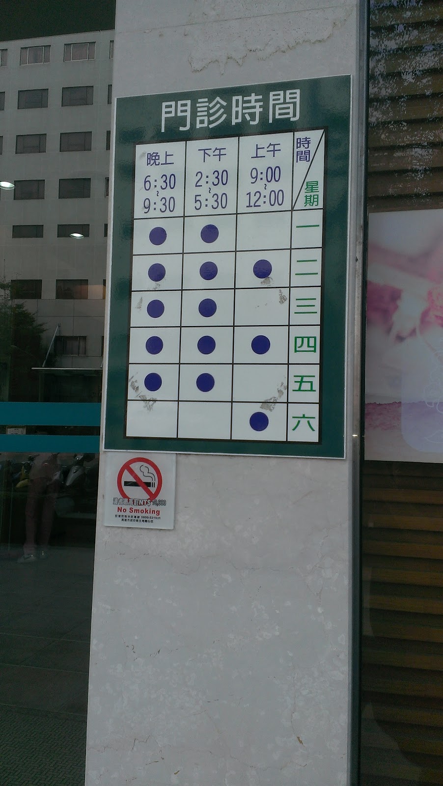 明道中醫診所 診所實景照