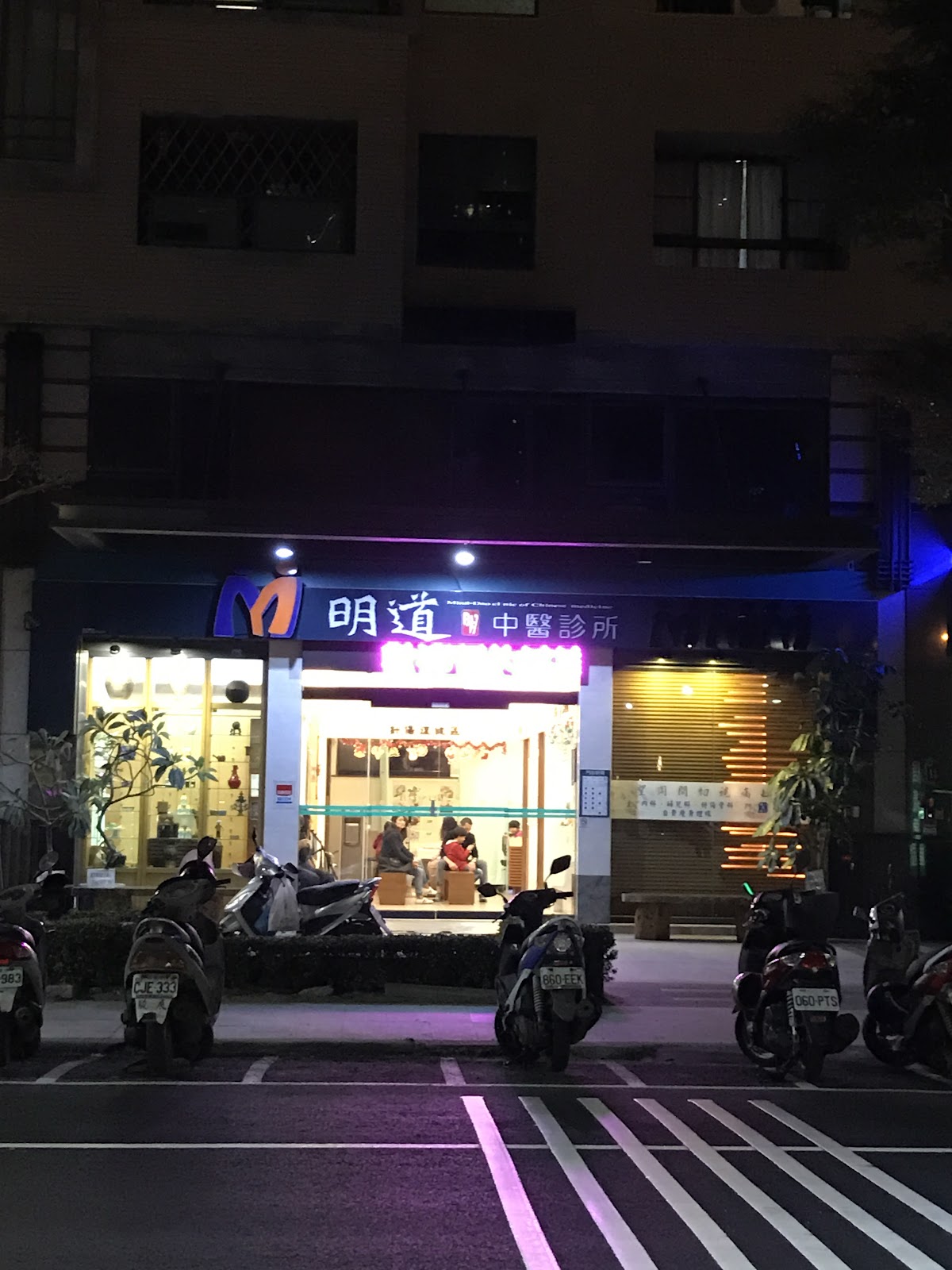 明道中醫診所 診所實景照