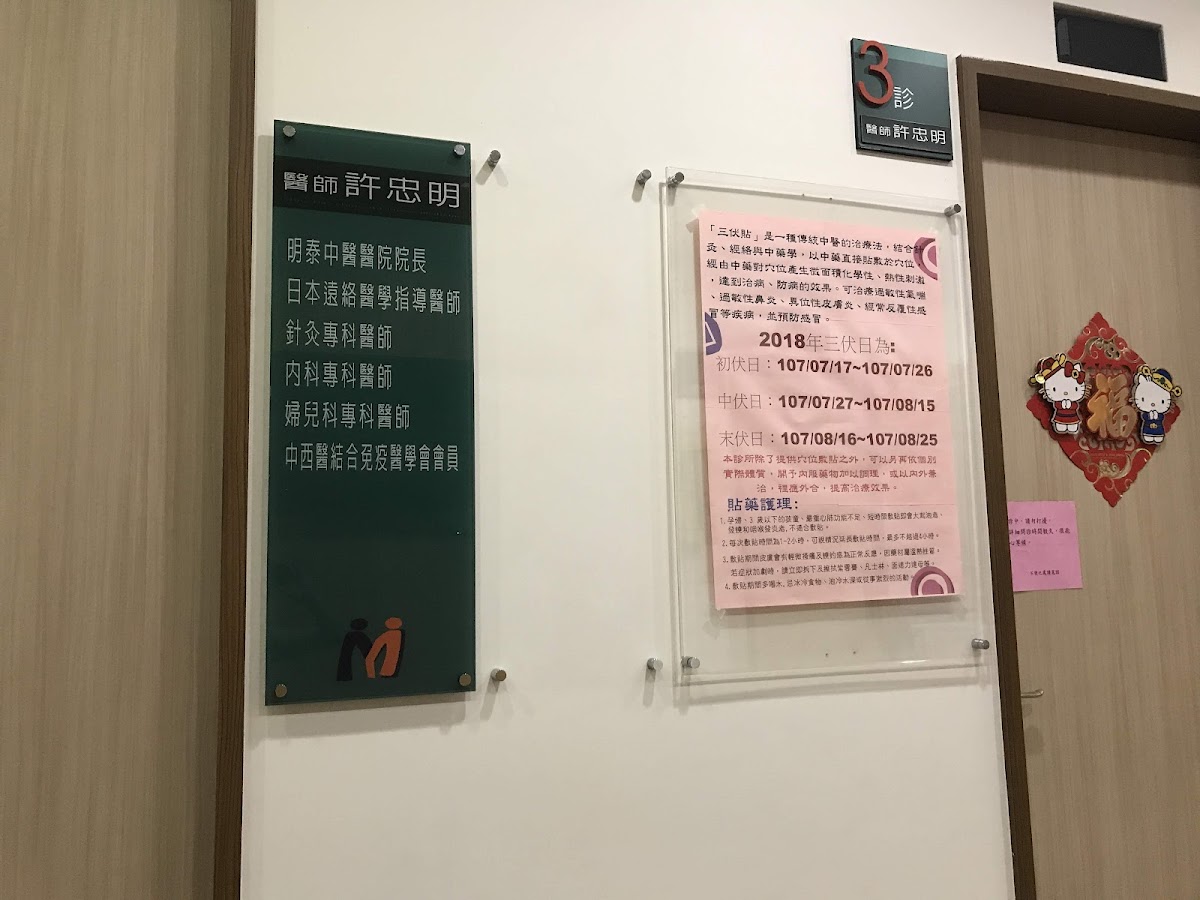 明道中醫診所 診所實景照