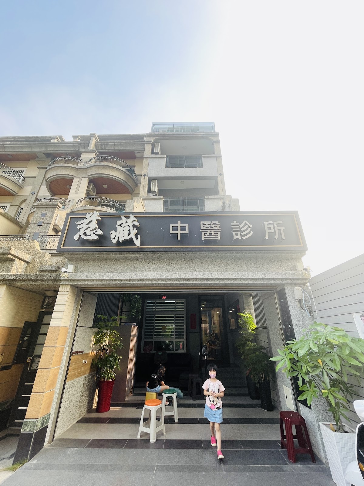 慈藏中醫診所 診所實景照