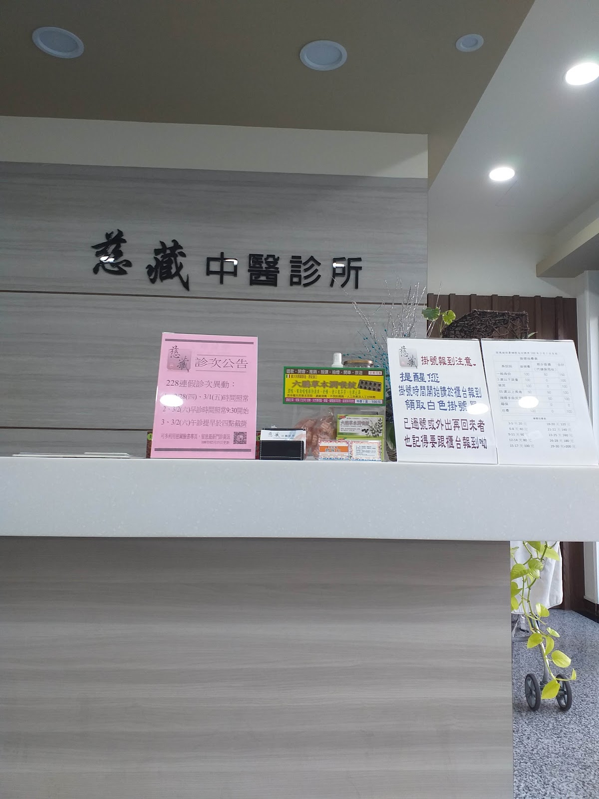 慈藏中醫診所 診所實景照