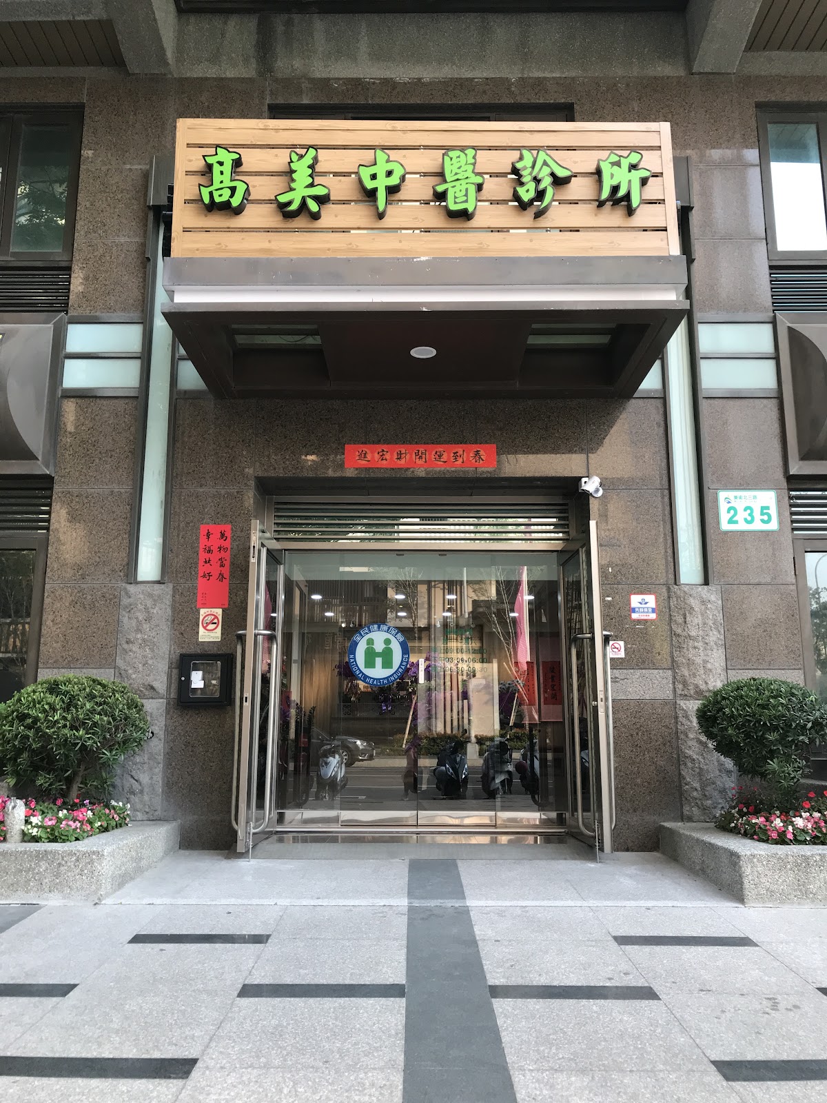 高美中醫診所 診所實景照
