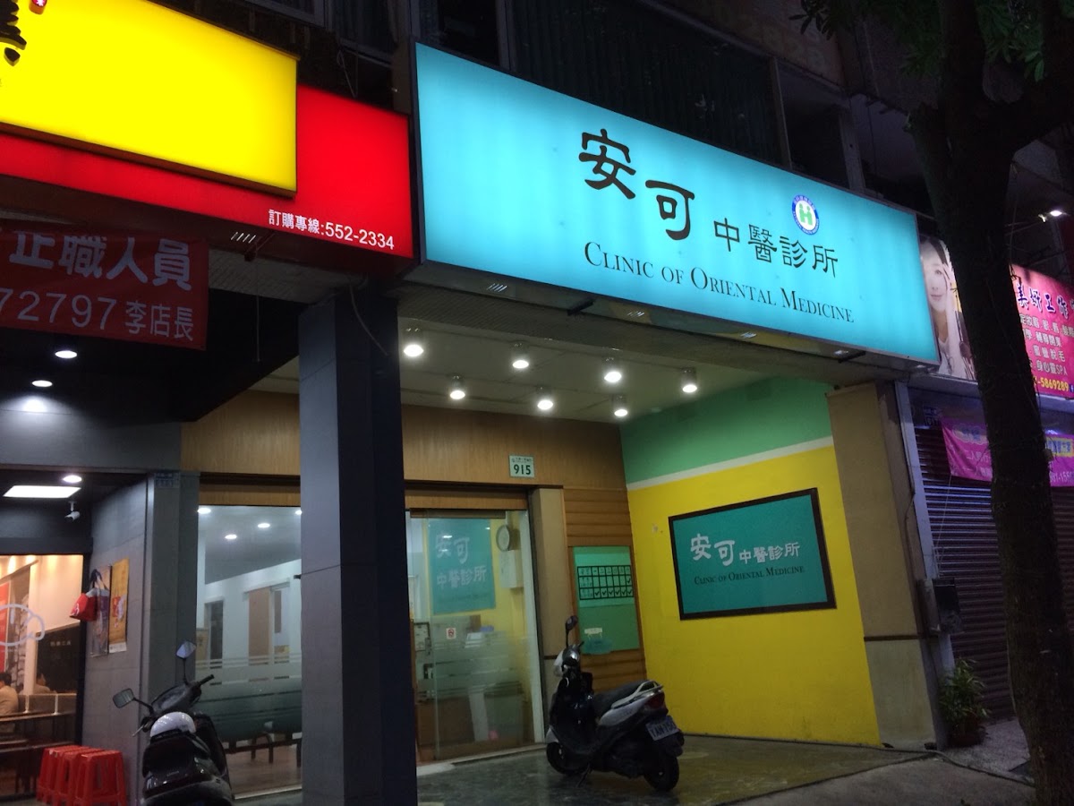 安可中醫診所 診所實景照