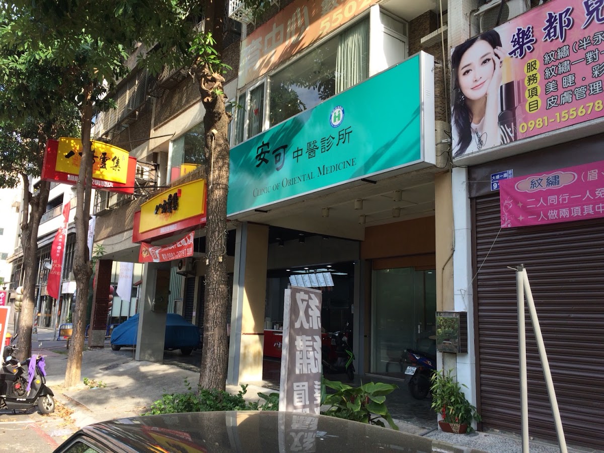 安可中醫診所 診所實景照