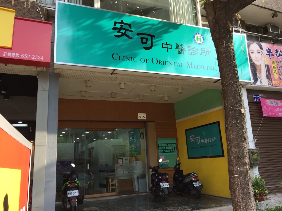 安可中醫診所 診所實景照