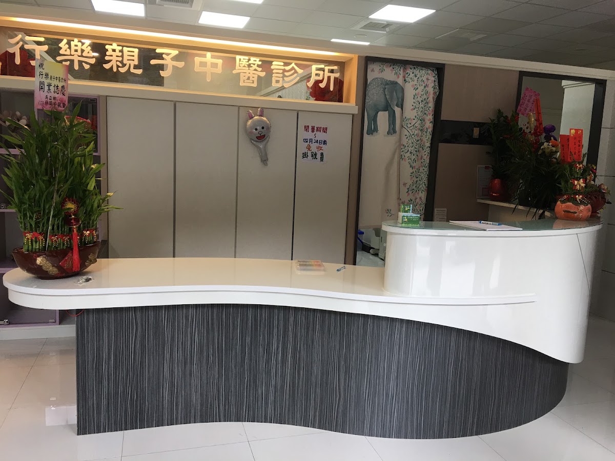 行樂親子中醫診所 診所實景照