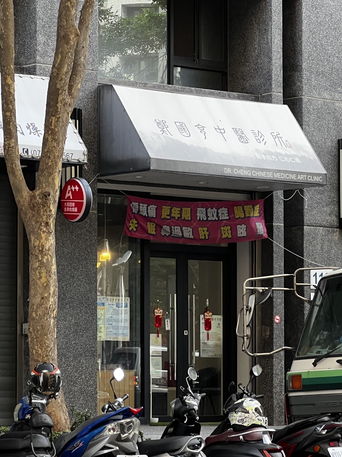 鄭國亨中醫診所 診所實景照