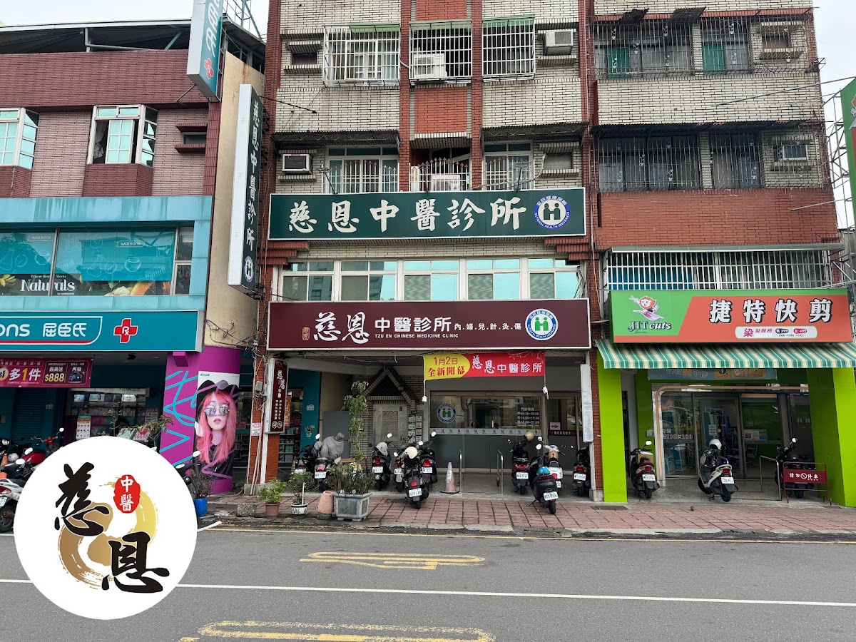 慈恩中醫診所 診所實景照