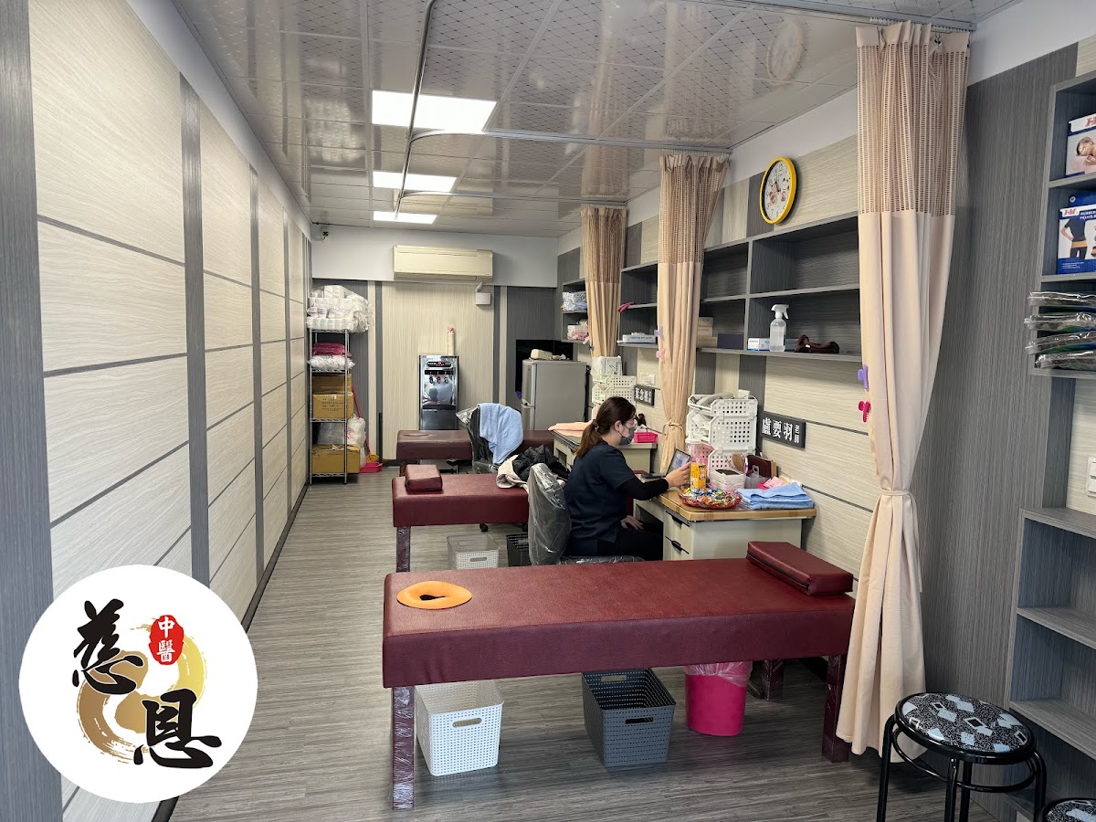 慈恩中醫診所 診所實景照