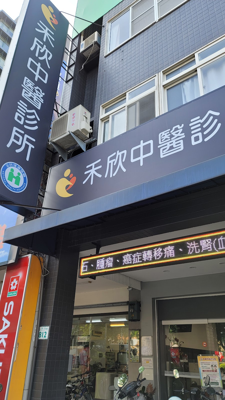 禾欣中醫診所 診所實景照