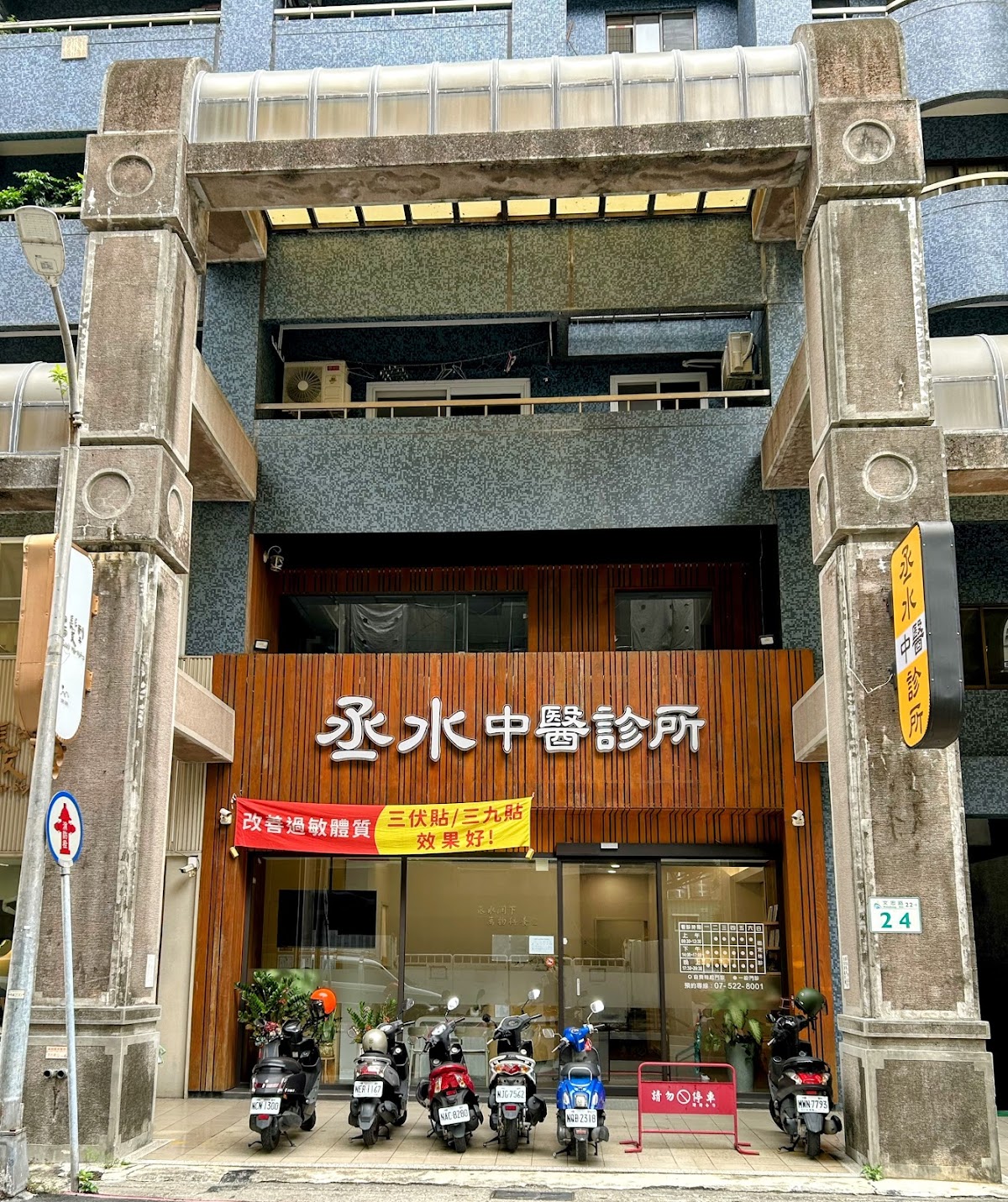 丞水中醫診所 診所實景照