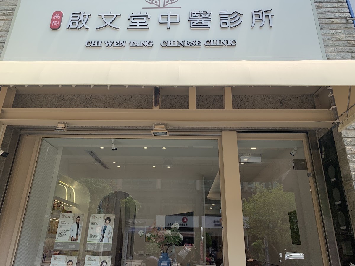 美樹啟文堂中醫診所 診所實景照