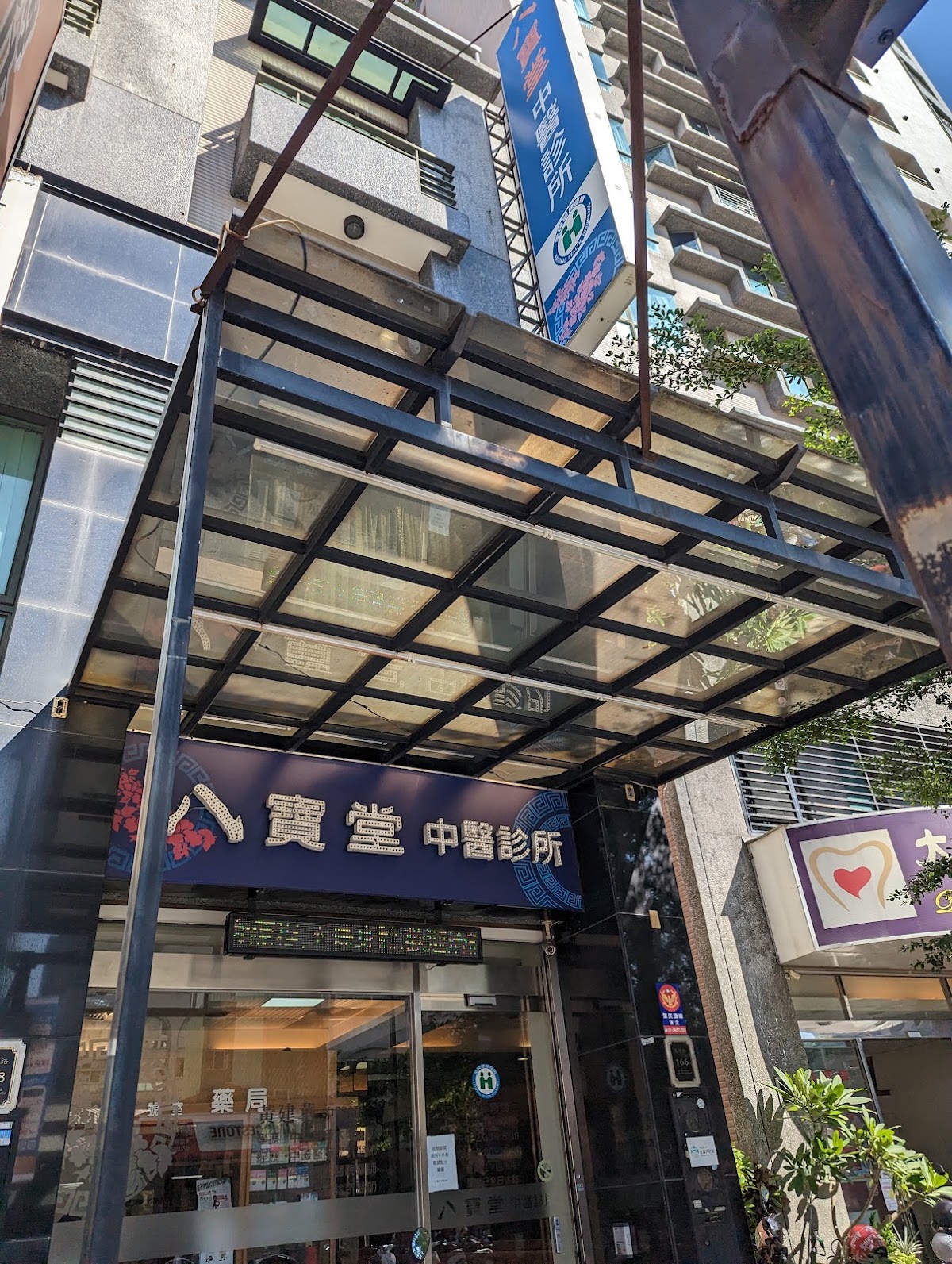 八寶堂中醫診所 診所實景照
