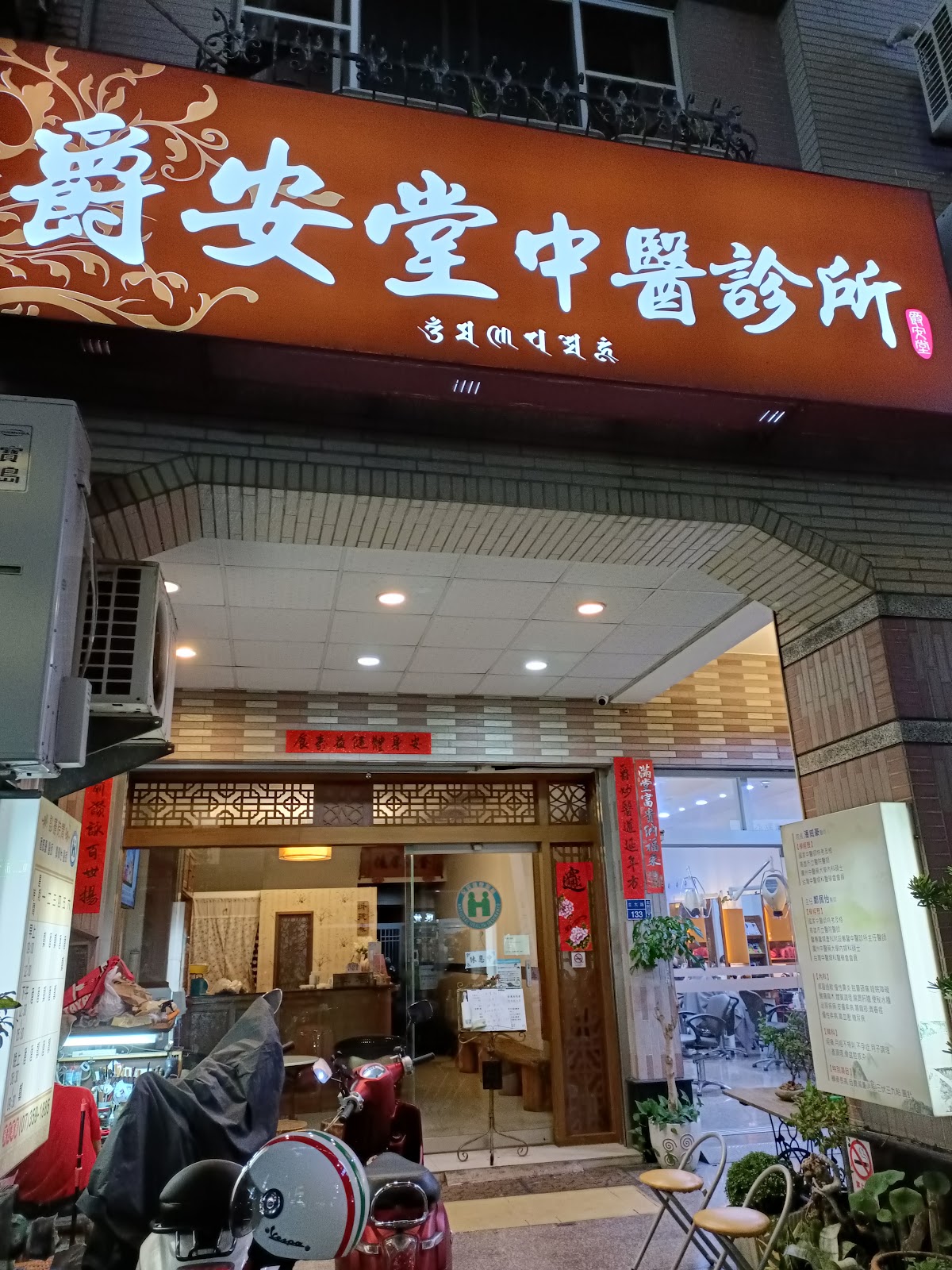 爵安堂中醫診所 診所實景照