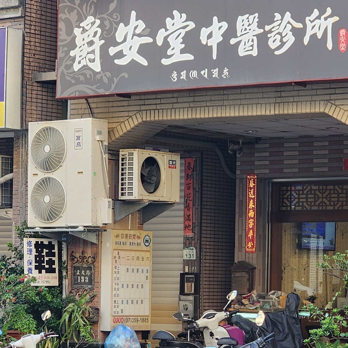 爵安堂中醫診所 診所實景照