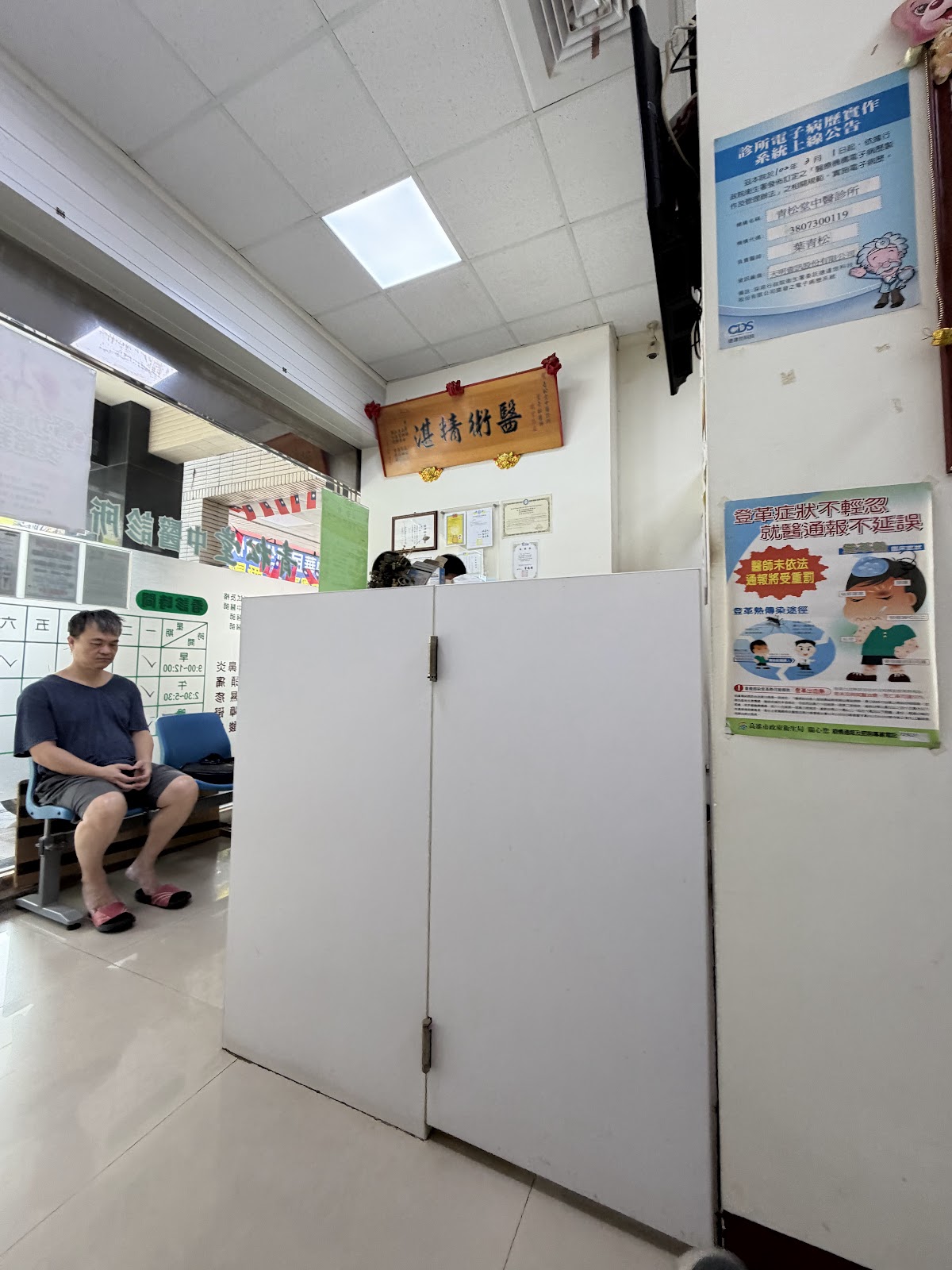 青松堂中醫診所 診所實景照