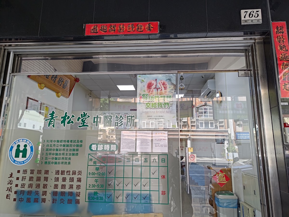 青松堂中醫診所 診所實景照