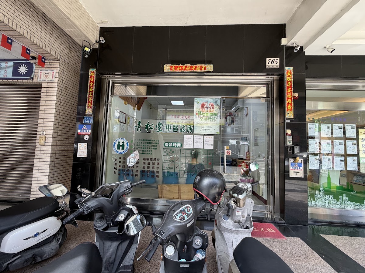 青松堂中醫診所 診所實景照