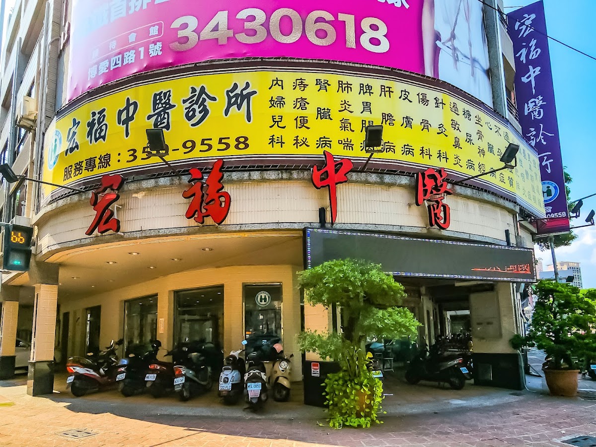 宏福中醫診所 診所實景照