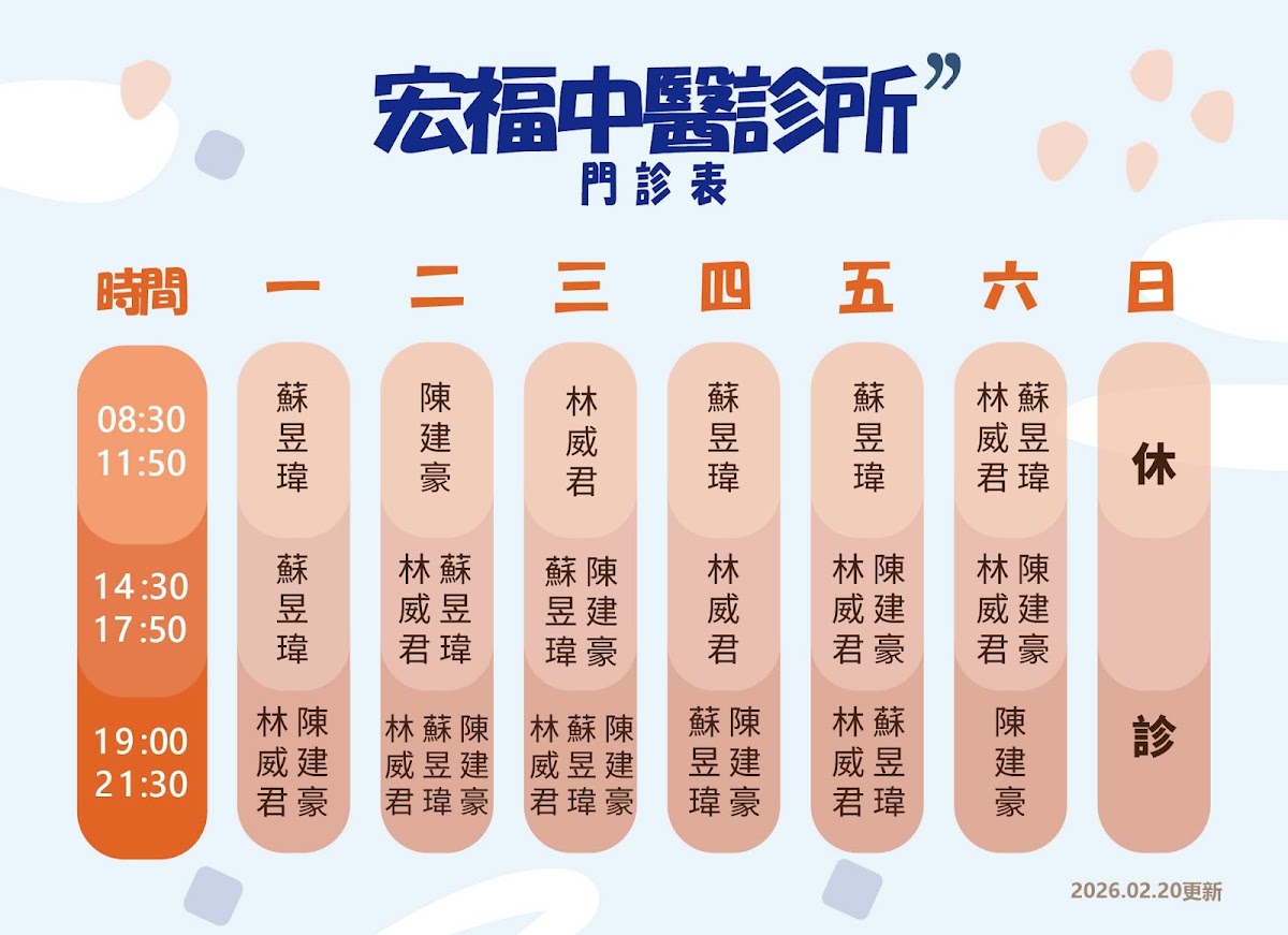 宏福中醫診所 診所實景照