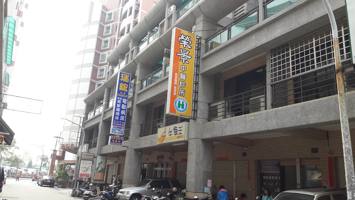榮景中醫診所 診所實景照