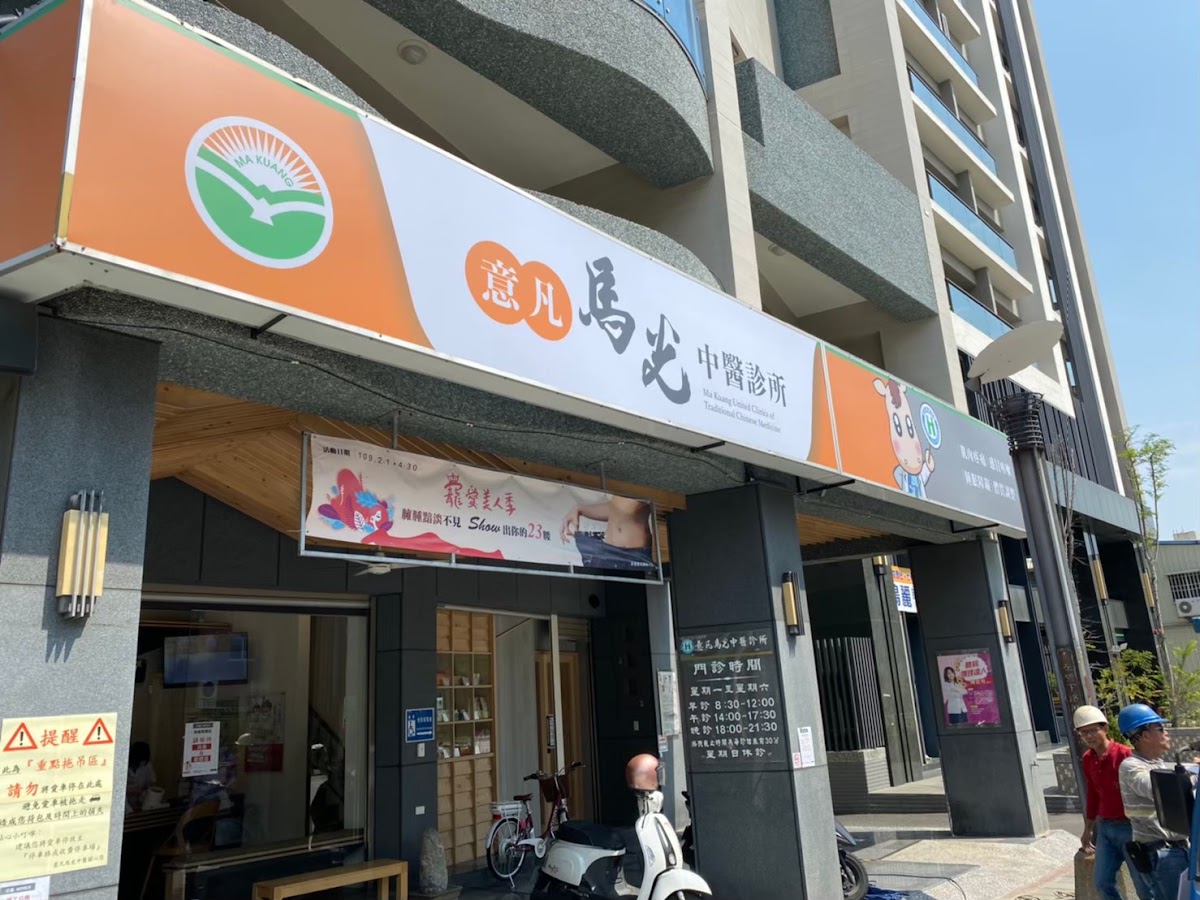 意凡馬光中醫診所 診所實景照