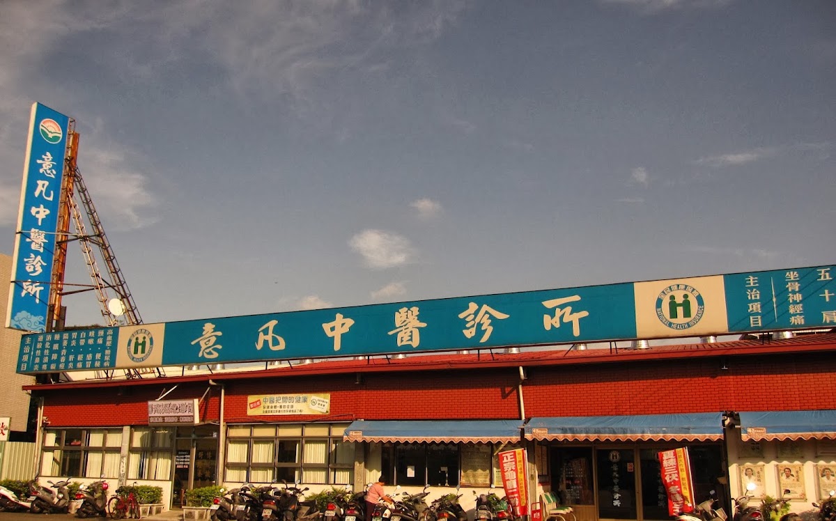 意凡馬光中醫診所 診所實景照