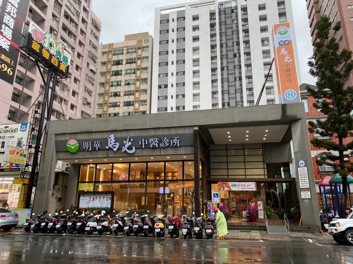 明華馬光中醫診所 診所實景照
