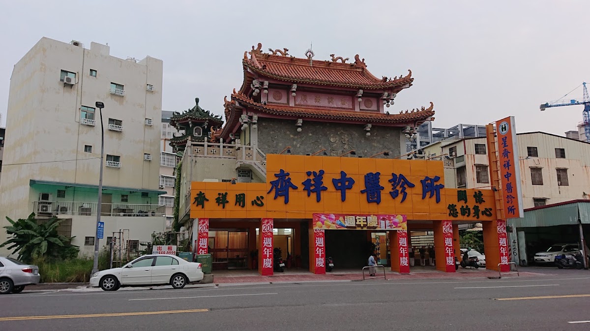 星齊祥中醫診所 診所實景照