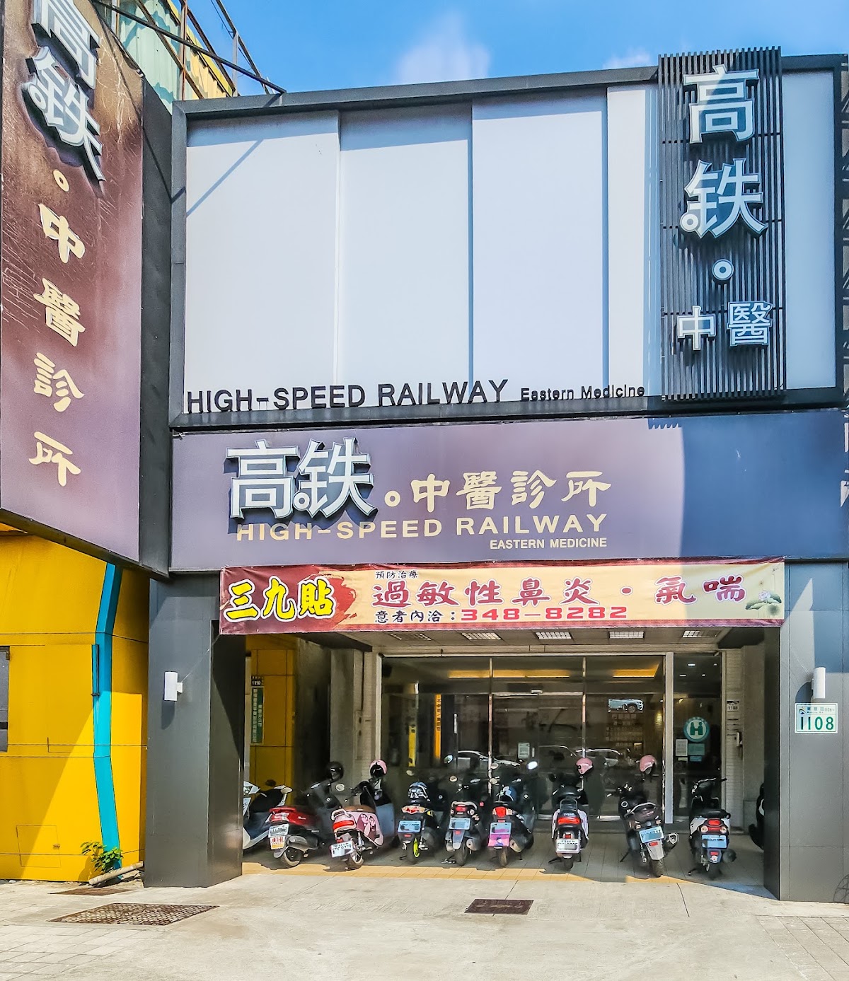 高鐵中醫診所 診所實景照