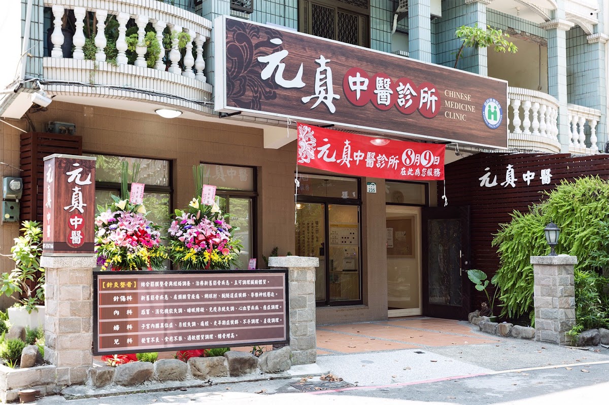 元真中醫診所 診所實景照