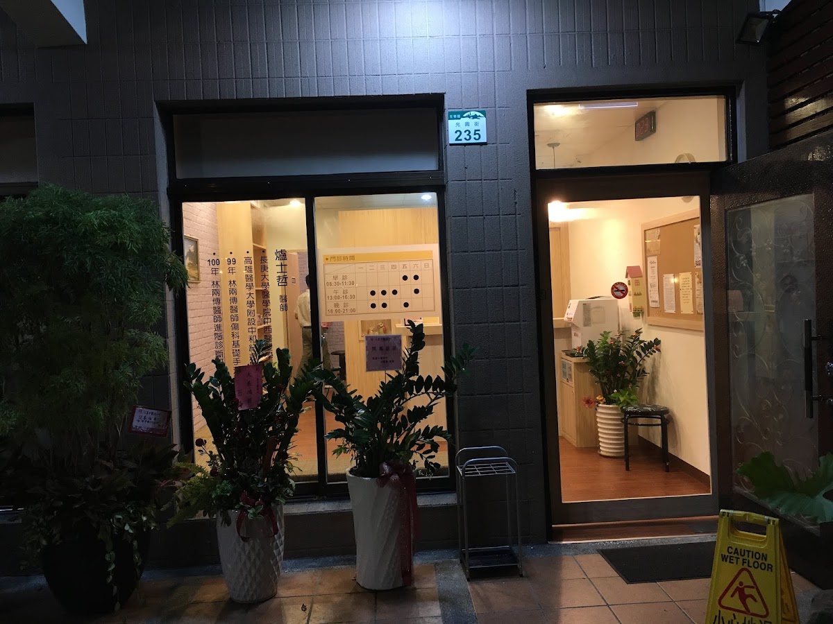 元真中醫診所 診所實景照