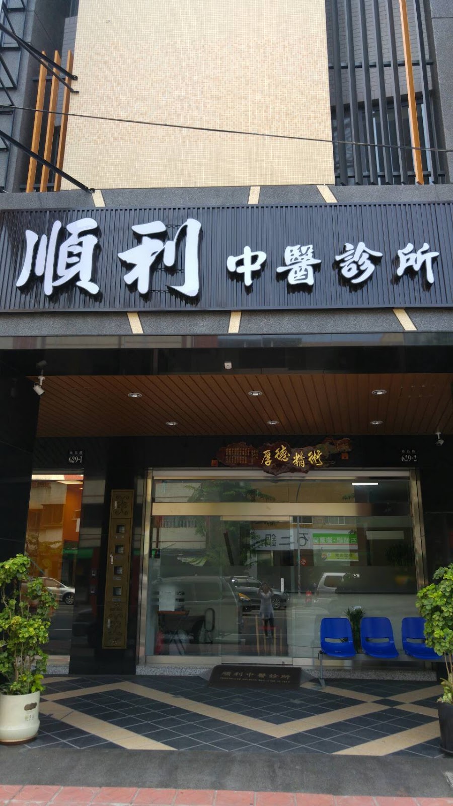順利中醫診所 診所實景照