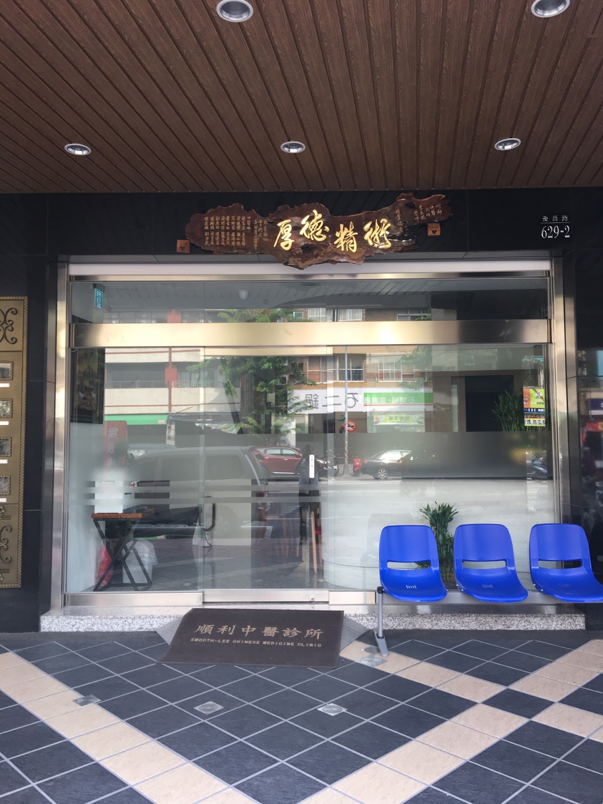 順利中醫診所 診所實景照