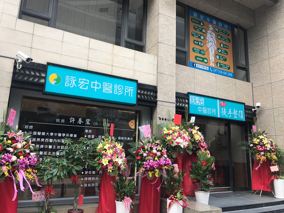 詠宏中醫診所 診所實景照