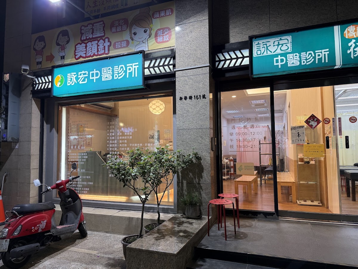 詠宏中醫診所 診所實景照
