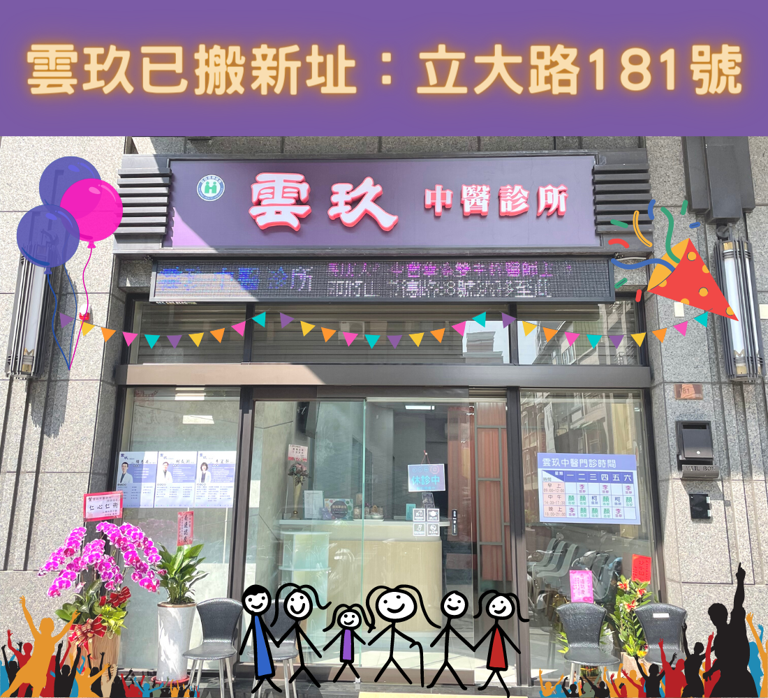 雲玖中醫診所 診所實景照