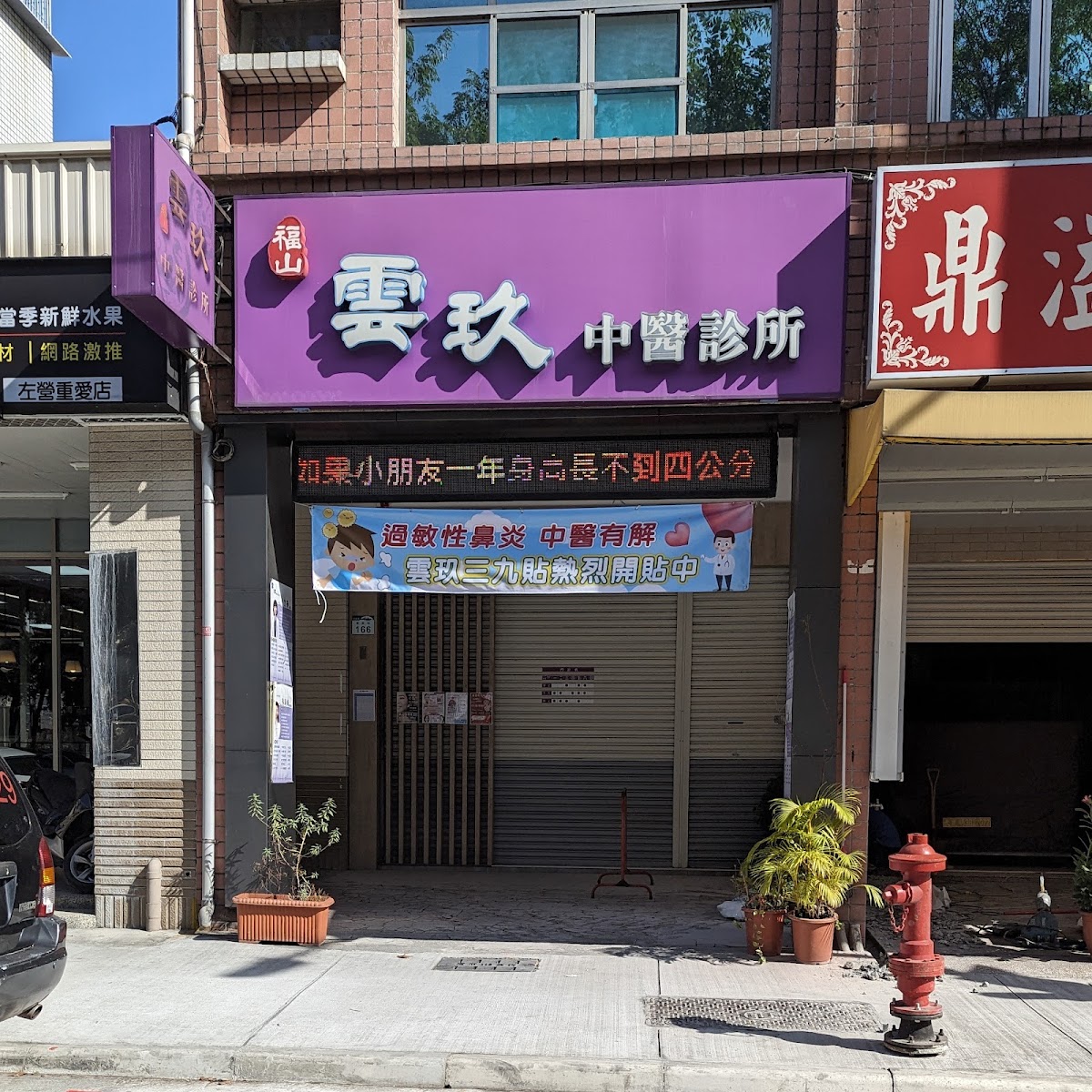 福山雲玖中醫診所 診所實景照