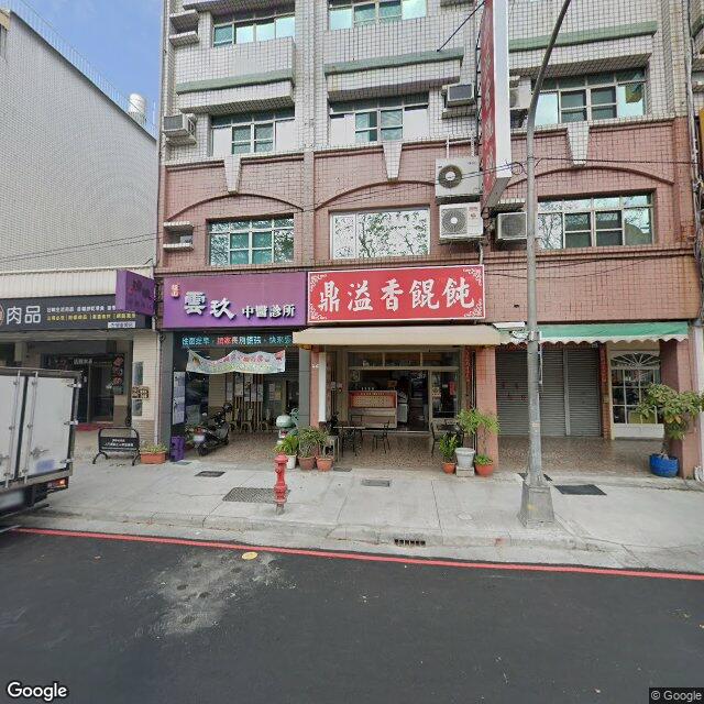 福山雲玖中醫診所 街景外觀