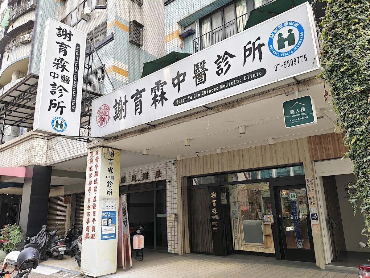 謝育霖中醫診所 診所實景照
