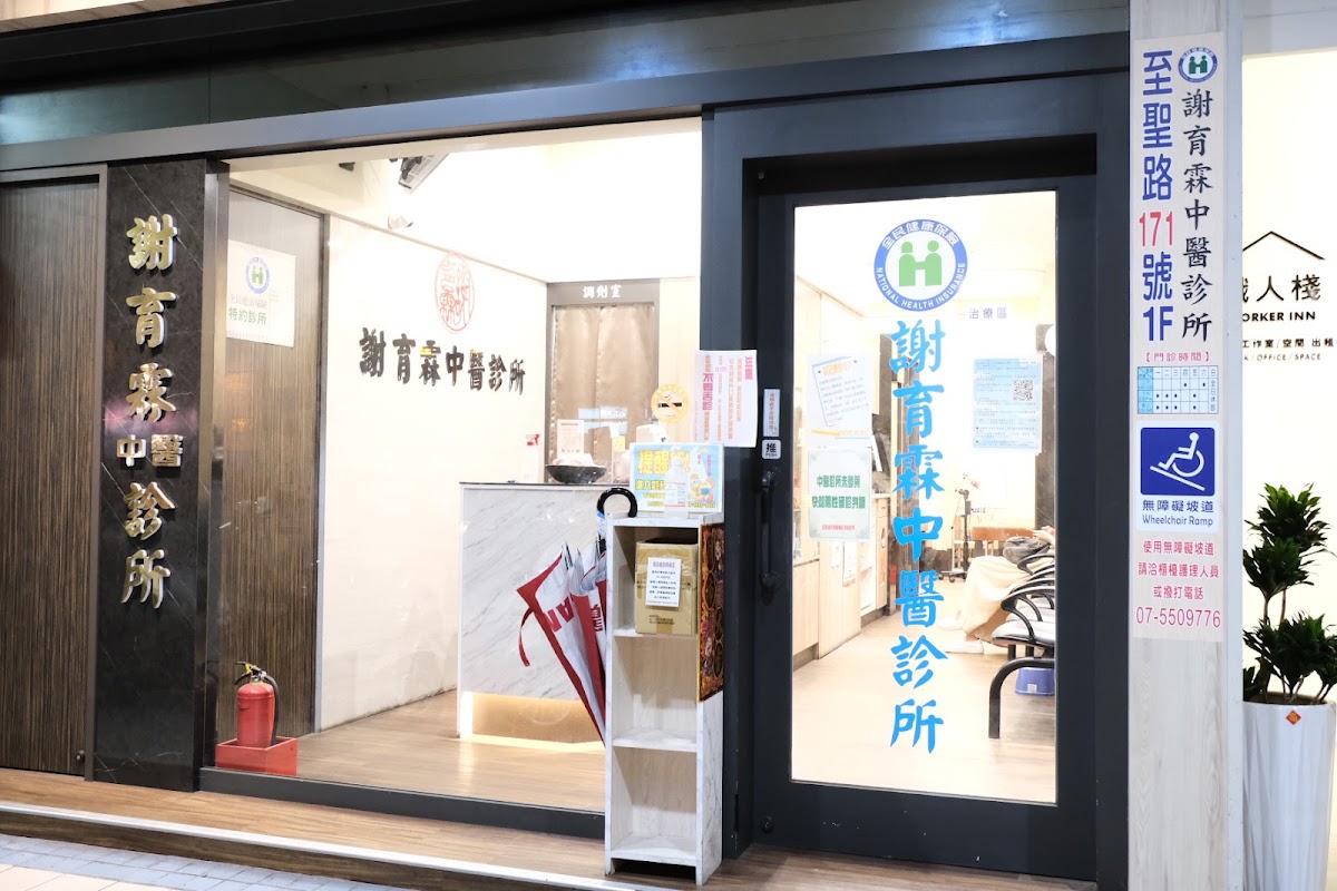 謝育霖中醫診所 診所實景照