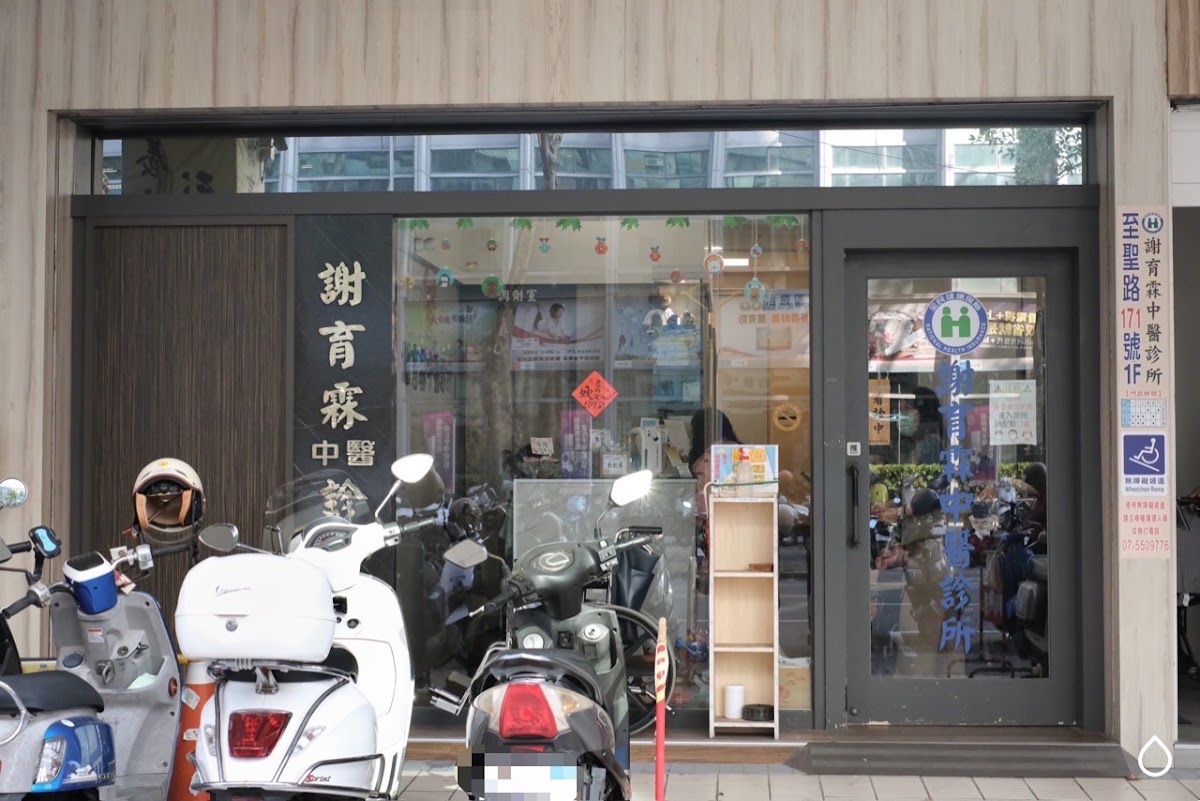 謝育霖中醫診所 診所實景照