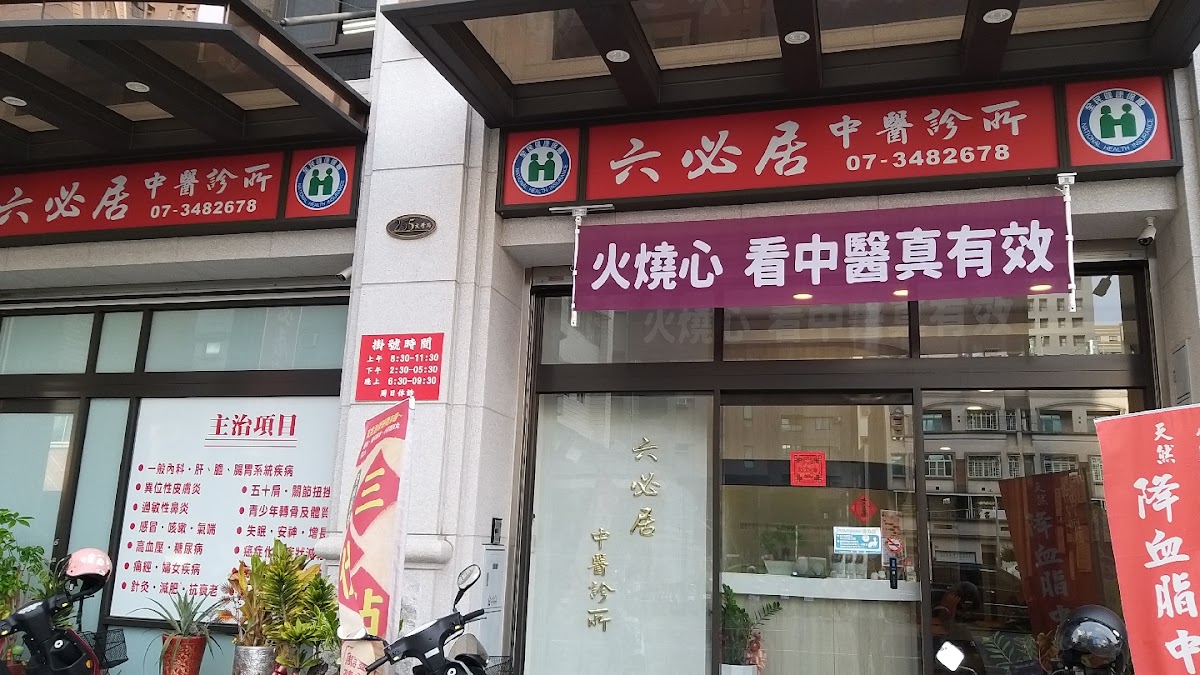 六必居中醫診所 診所實景照