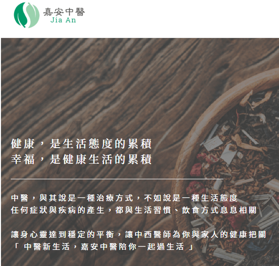 嘉安中醫診所 診所實景照