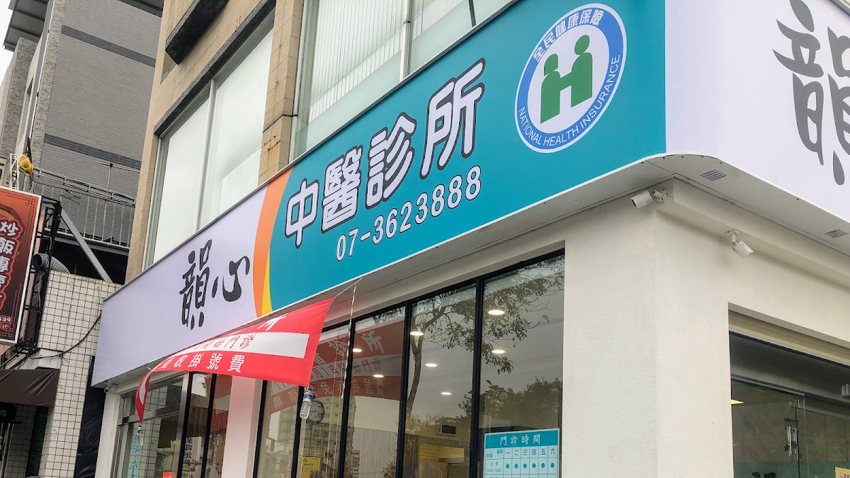 韻心中醫診所 診所實景照